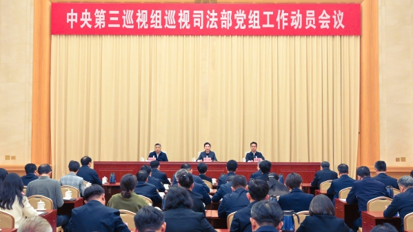 中央第三巡视组巡视司法部党组工作动员会召开