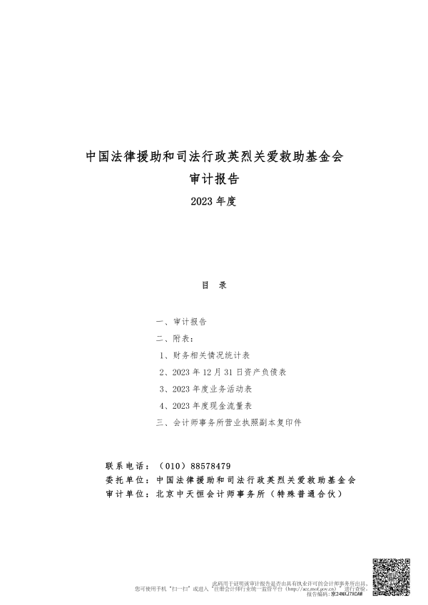 2023年度审计报告--中天恒会计师事务所_01