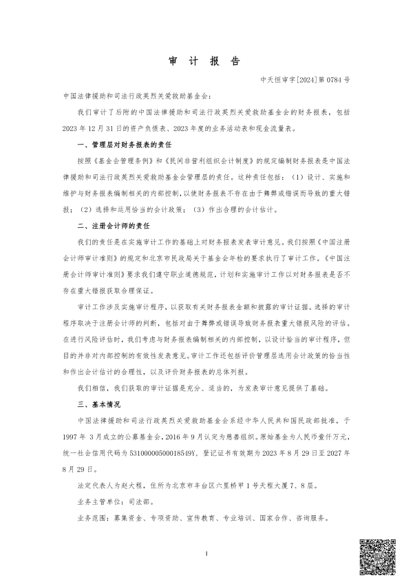 2023年度审计报告--中天恒会计师事务所_02