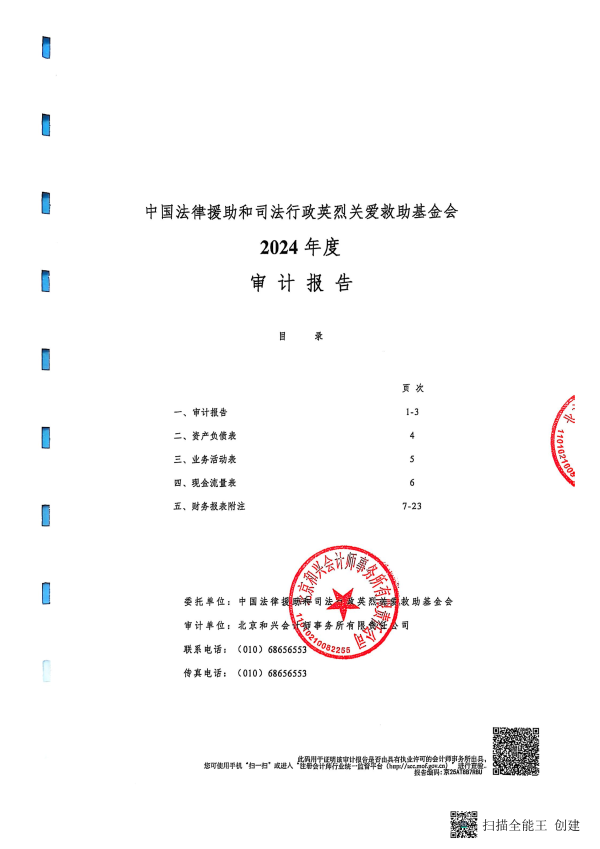 2024年度审计报告--北京和兴会计师事务所有限责任公司_01