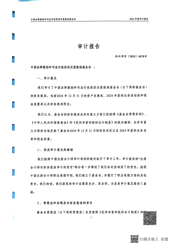 2024年度审计报告--北京和兴会计师事务所有限责任公司_02