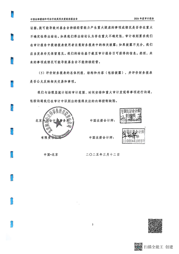 2024年度审计报告--北京和兴会计师事务所有限责任公司_04