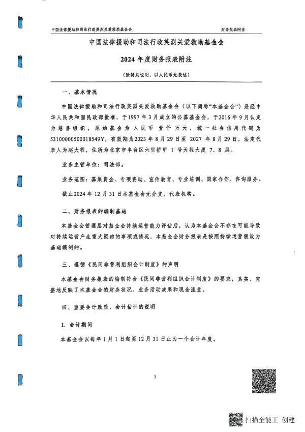 2024年度审计报告--北京和兴会计师事务所有限责任公司_08