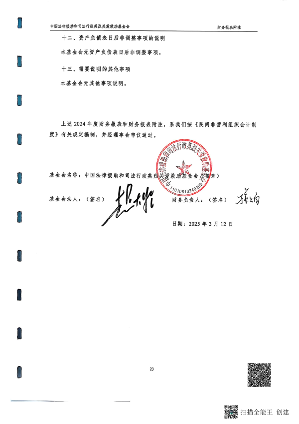 2024年度审计报告--北京和兴会计师事务所有限责任公司_24