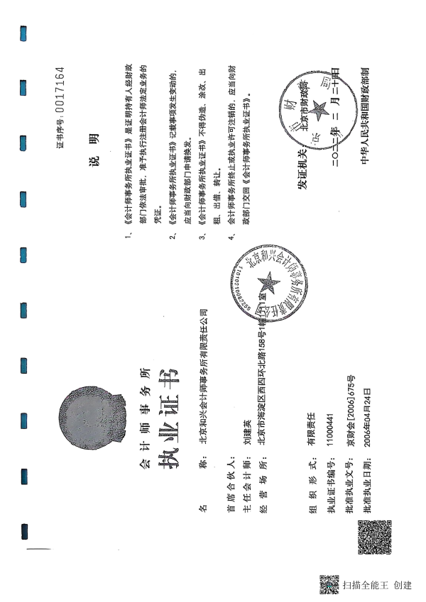 2024年度审计报告--北京和兴会计师事务所有限责任公司_27