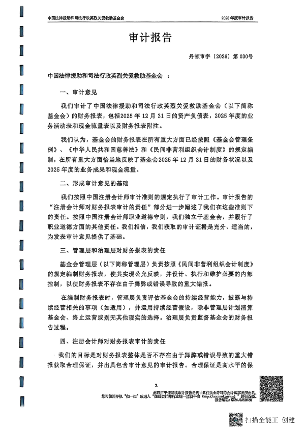 2025年度审计报告--丹顿（北京）会计师事务所有限公司（盖章+法人、财务负责人签字）_02
