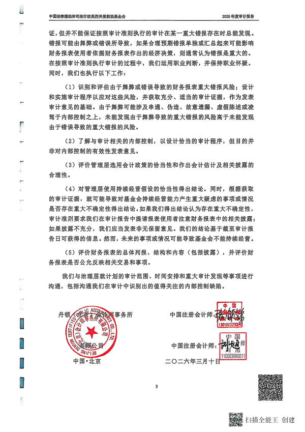 2025年度审计报告--丹顿（北京）会计师事务所有限公司（盖章+法人、财务负责人签字）_03