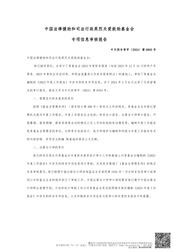 2023年度专项信息审核报告--中天恒会计师事务所_01