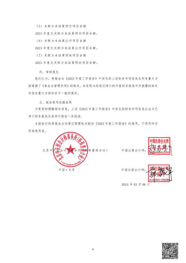 2023年度专项信息审核报告--中天恒会计师事务所_06
