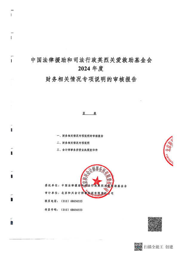 2024年度专项信息审核报告--北京和兴会计师事务所有限责任公司_01