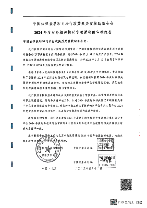 2024年度专项信息审核报告--北京和兴会计师事务所有限责任公司_02