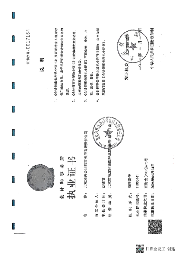 2024年度专项信息审核报告--北京和兴会计师事务所有限责任公司_10