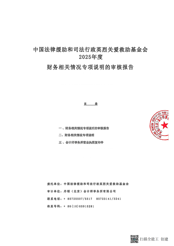 2025年度财务相关情况专项说明的审核报告--丹顿（北京）会计师事务所有限公司（盖章+法人、财务负责人签字）_01
