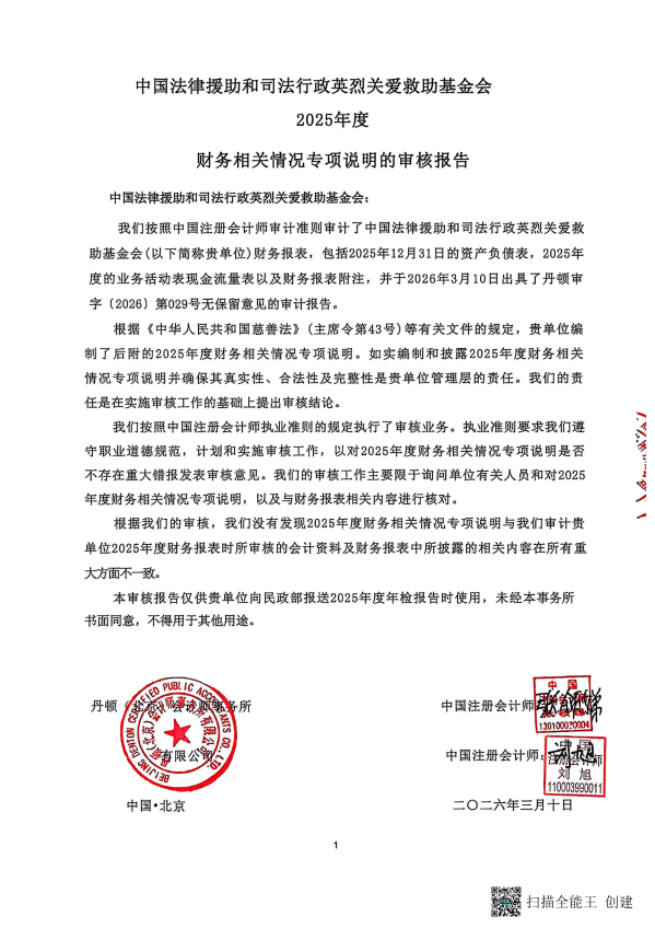 2025年度财务相关情况专项说明的审核报告--丹顿（北京）会计师事务所有限公司（盖章+法人、财务负责人签字）_02