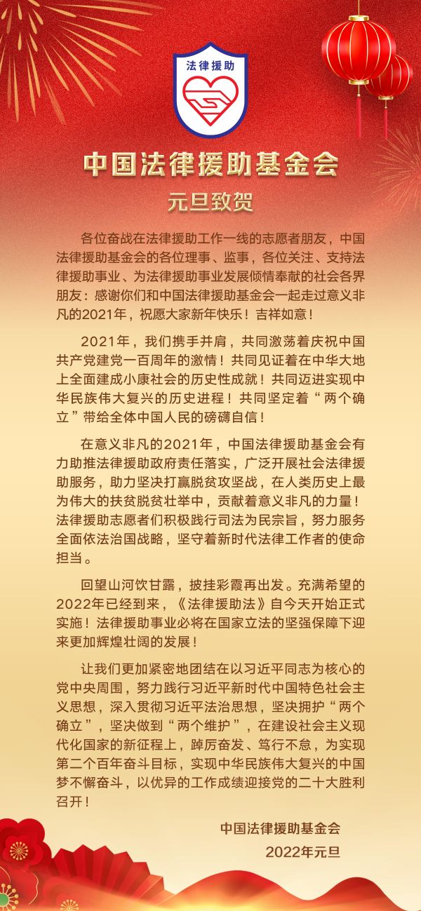 中国法律援助基金会元旦致贺