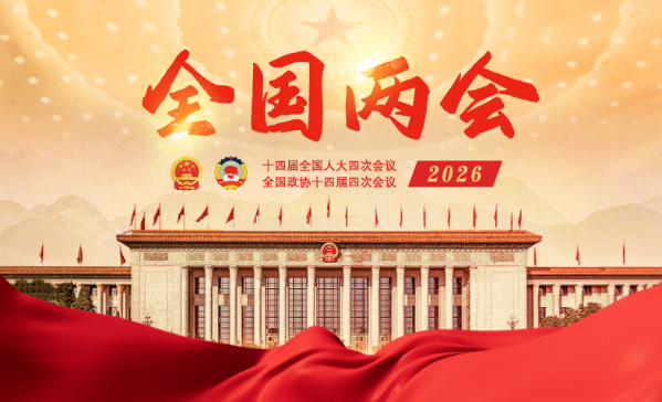 专题 | 全国两会