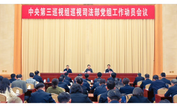 中央第三巡视组巡视司法部党组工作动员会召开