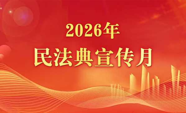 2026年民法典宣传月