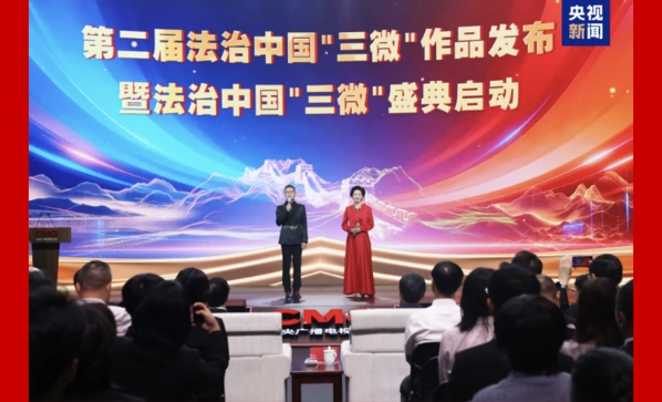 司法行政系统多部作品脱颖而出 第二届法治中国“三微”作品发布暨...