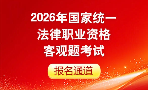 2026年国家统一法律职业资格客观题考试报名通道