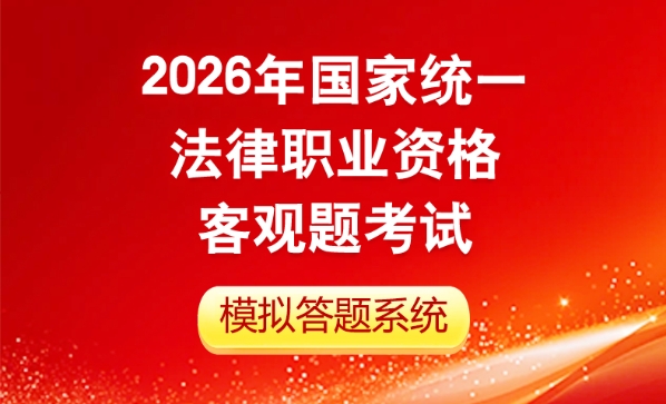 2026年国家统一法律职业资格客观题考试模拟答题系统